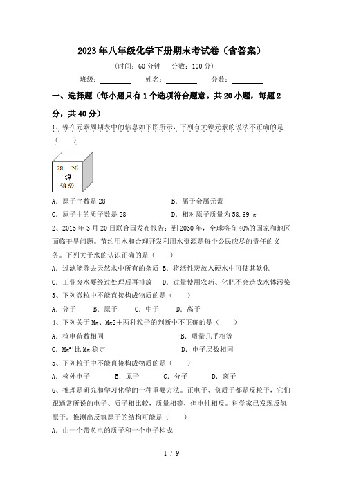 2023年八年级化学下册期末考试卷(含答案)