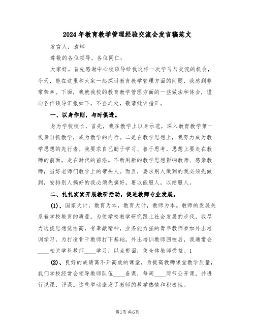 2024年教育教学管理经验交流会发言稿范文(3篇)