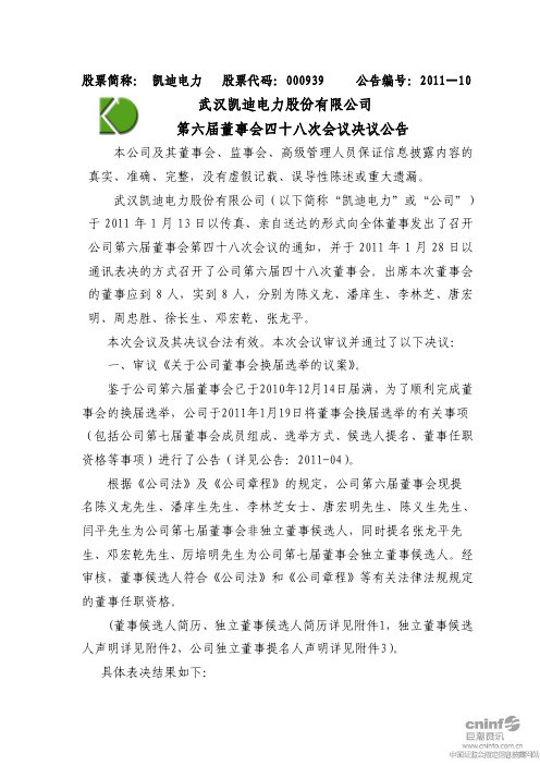 凯迪电力:第六届董事会四十八次会议决议公告 2011-01-29