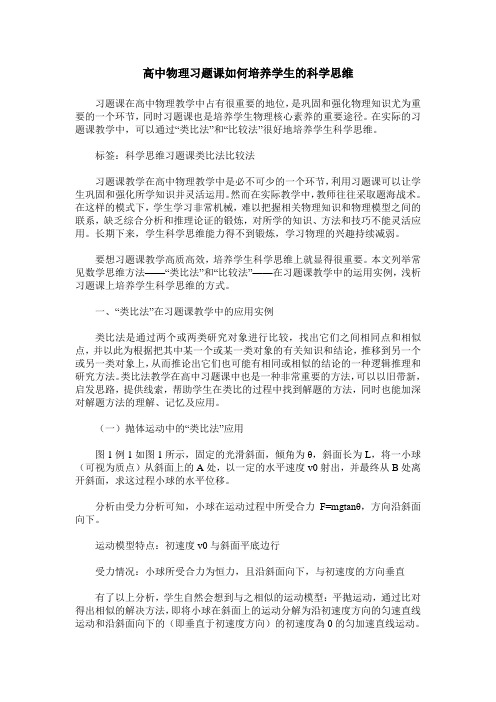 高中物理习题课如何培养学生的科学思维