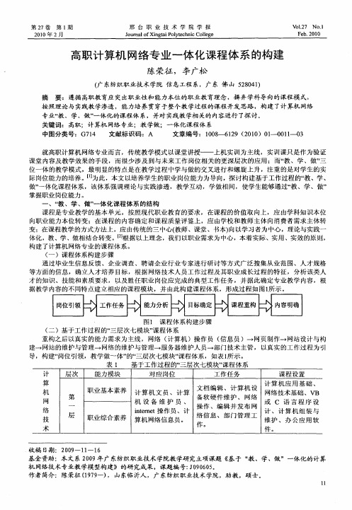 高职计算机网络专业一体化课程体系的构建