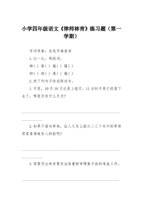 小学四年级语文《律师林肯》练习题(第一学期)