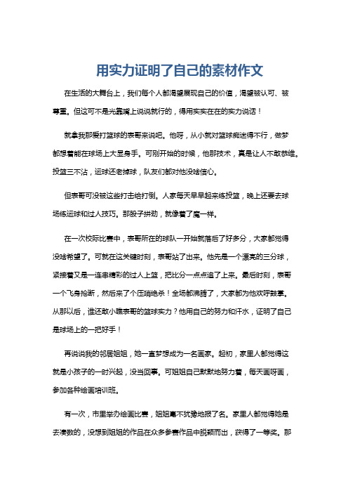 用实力证明了自己的素材作文