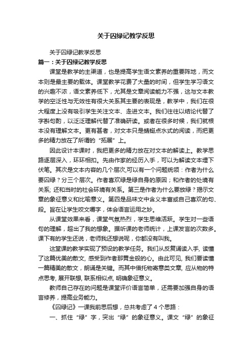 关于囚绿记教学反思