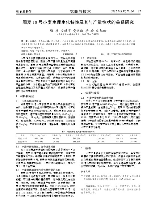 周麦18号小麦生理生化特性及其与产量性状的关系研究