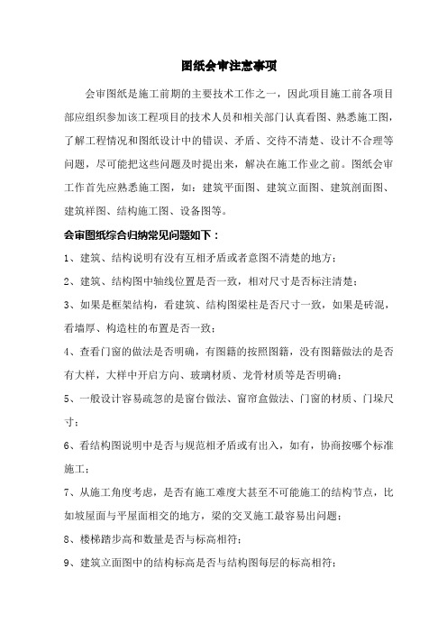 图纸会审注意事项