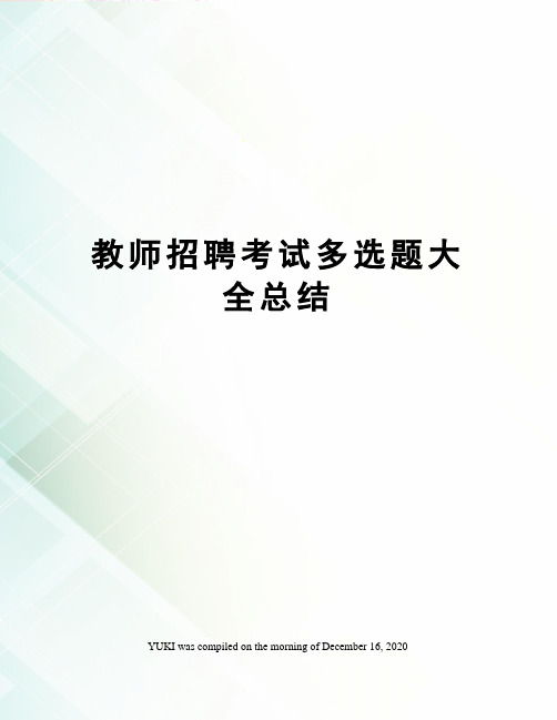 教师招聘考试多选题大全总结