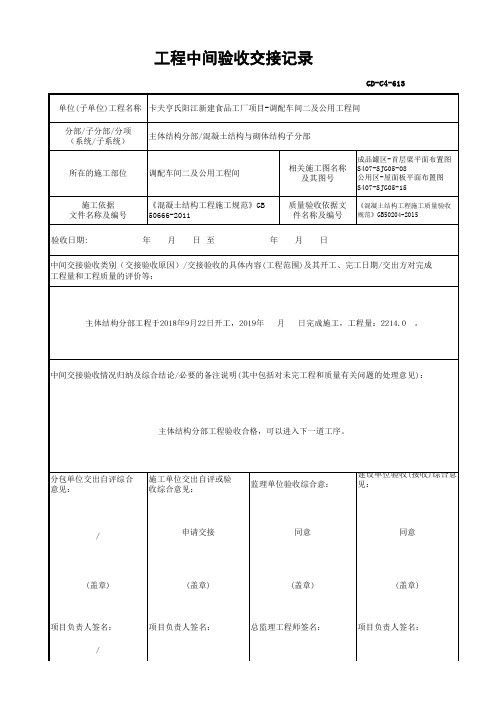 GD-C4-613 工程中间验收交接记录