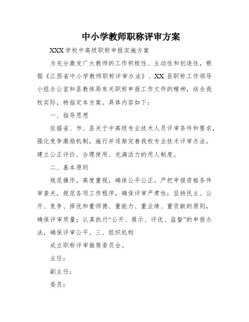 中小学教师职称评审方案