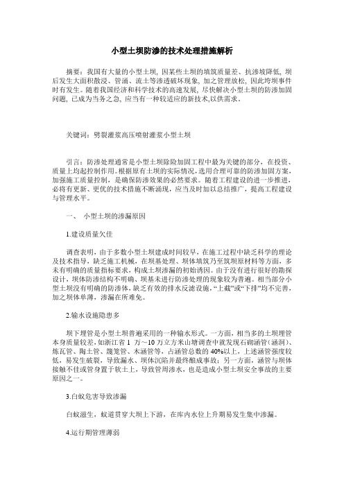 小型土坝防渗的技术处理措施解析