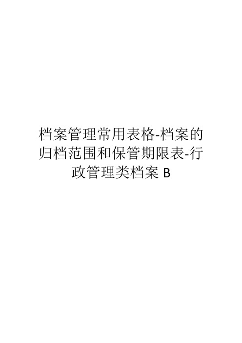 档案管理常用表格-档案的归档范围和保管期限表-行政管理类档案B