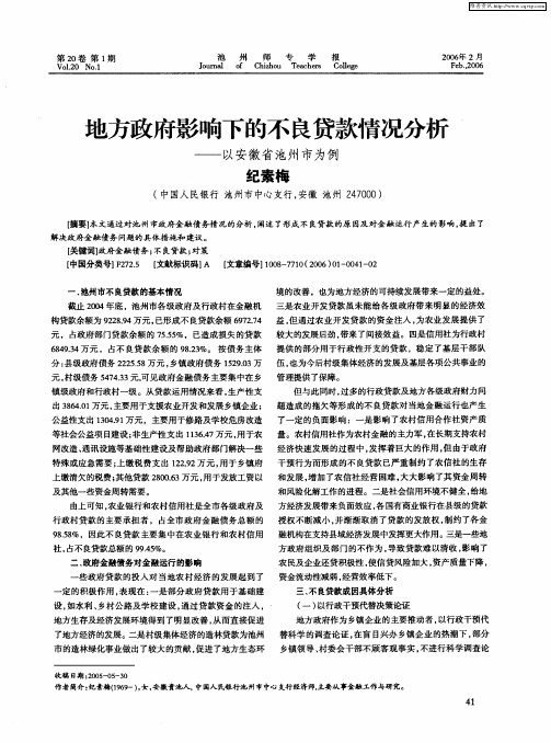 地方政府影响下的不良贷款情况分析——以安徽省池州市为例