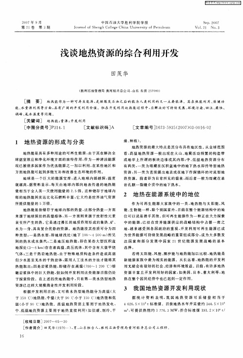浅谈地热资源的综合利用开发
