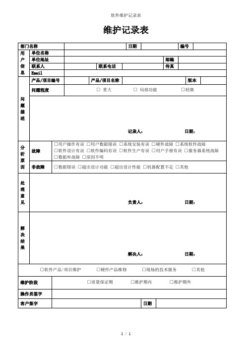 软件维护记录表