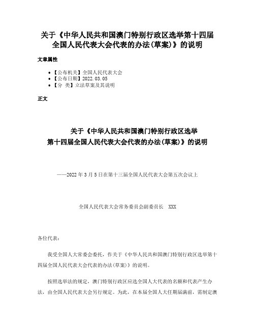 关于《中华人民共和国澳门特别行政区选举第十四届全国人民代表大会代表的办法(草案)》的说明