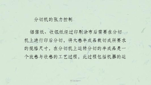 铝箔纸分切机张力系统专业知识课件