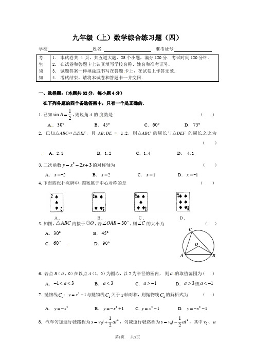 北师大版 九年级(上)数学综合练习题(四)