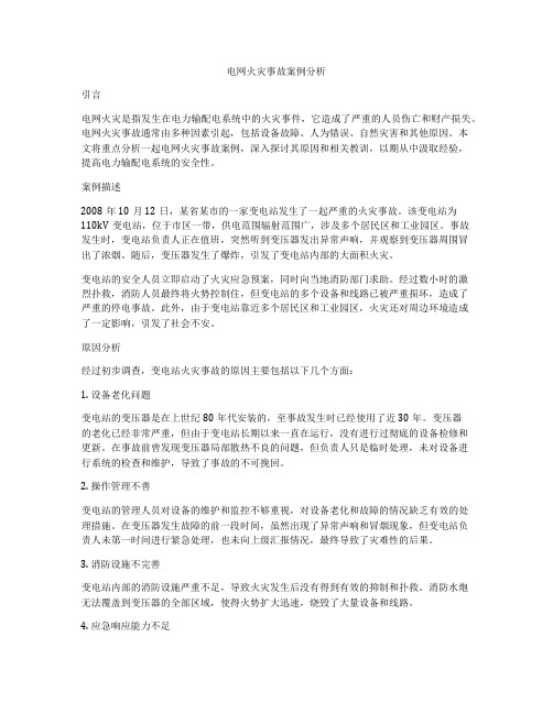 电网火灾事故案例分析