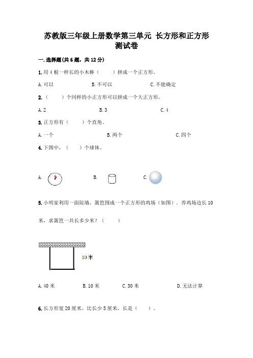 苏教版三年级上册数学第三单元 长方形和正方形 测试卷及完整答案(易错题)