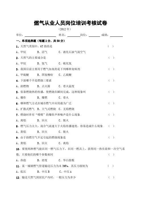 燃气从业人员培训考核试卷(1)