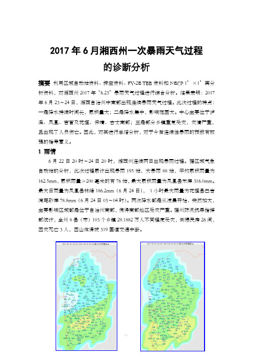 暴雨天气过程技术总结