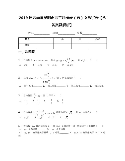 2019届云南省昆明市高三月考卷(五)文数试卷【含答案及解析】