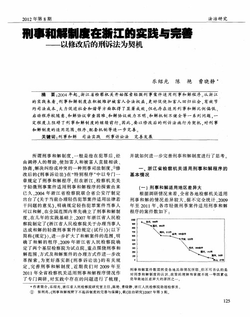 刑事和解制度在浙江的实践与完善——以修改后的刑诉法为契机