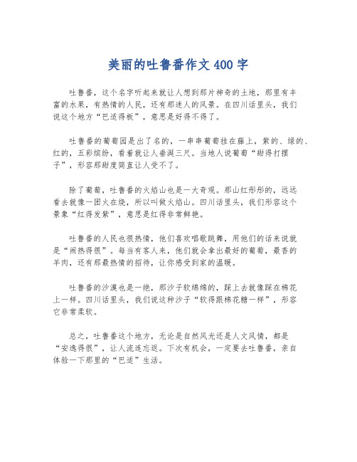 美丽的吐鲁番作文400字