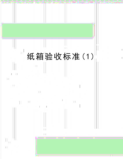 最新纸箱验收标准(1)