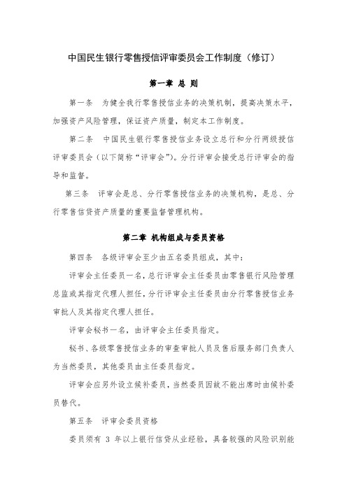 中国民生银行零售授信评审委员会工作制度