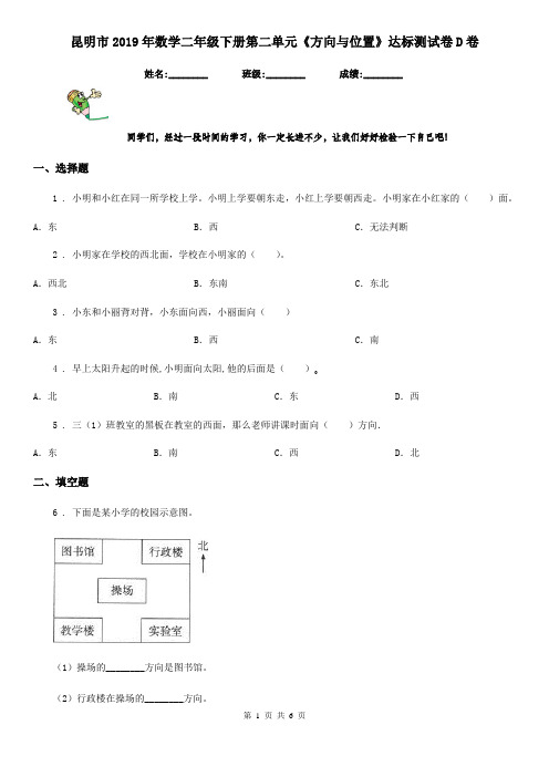 昆明市2019年数学二年级下册第二单元《方向与位置》达标测试卷D卷