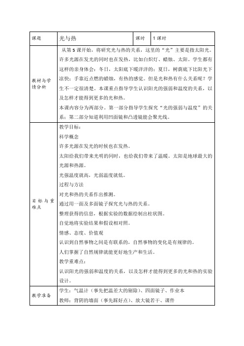 五年级科学上册教案：2.5光与热 教科版