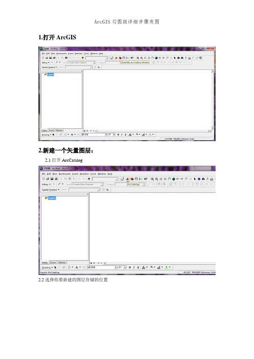 ArcGIS勾图斑详细步骤有图