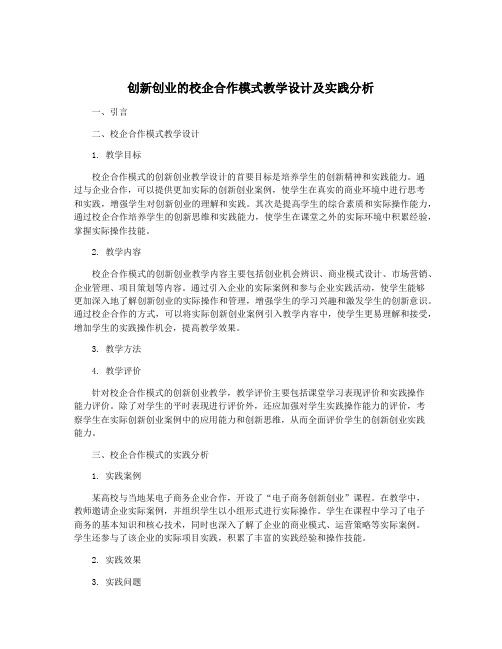 创新创业的校企合作模式教学设计及实践分析