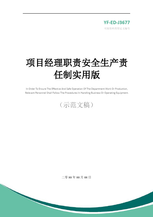项目经理职责安全生产责任制实用版