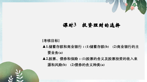 高考政治一轮复习第二单元生产劳动与经营3投资理财的选择课件新人教版必修1