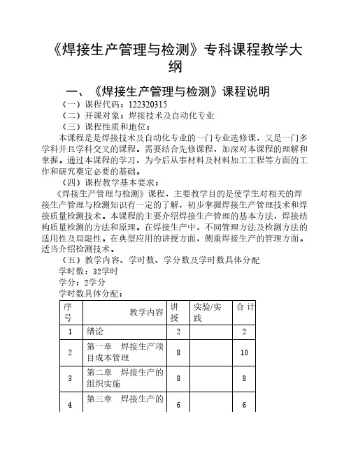 《焊接生产管理与检测》课程教学大纲