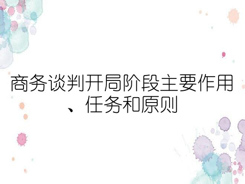 商务谈判开局阶段主要作用、任务和原则