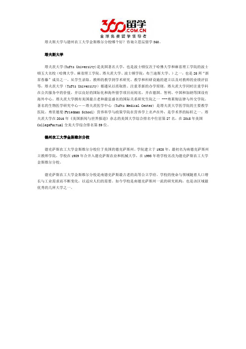 塔夫斯大学与德州农工大学金斯维尔分校哪个好