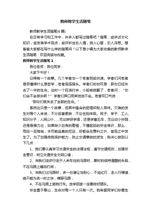 教师教学生活随笔