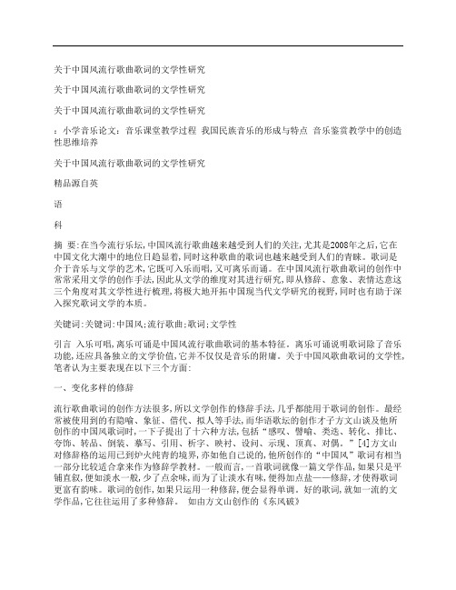 [关于,中国,流行歌曲,其他论文文档]关于中国风流行歌曲歌词的文学性研究