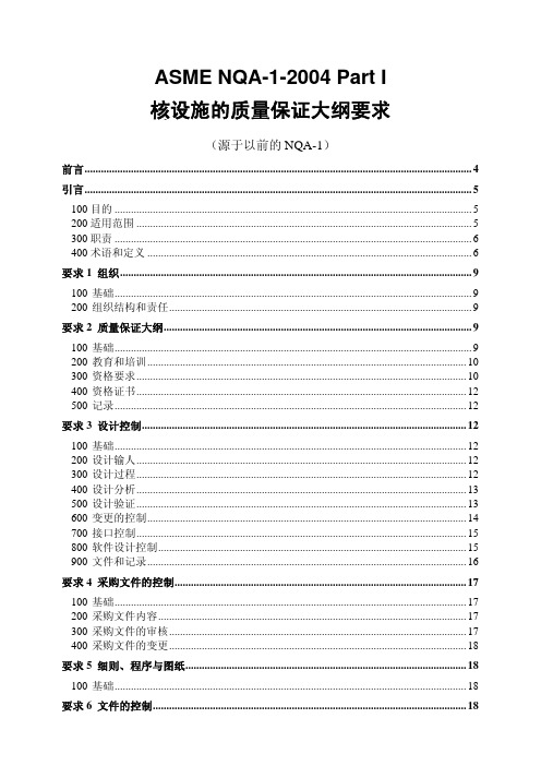 ASME NQA-1—核设施质量保证大纲要求-2004--中文版