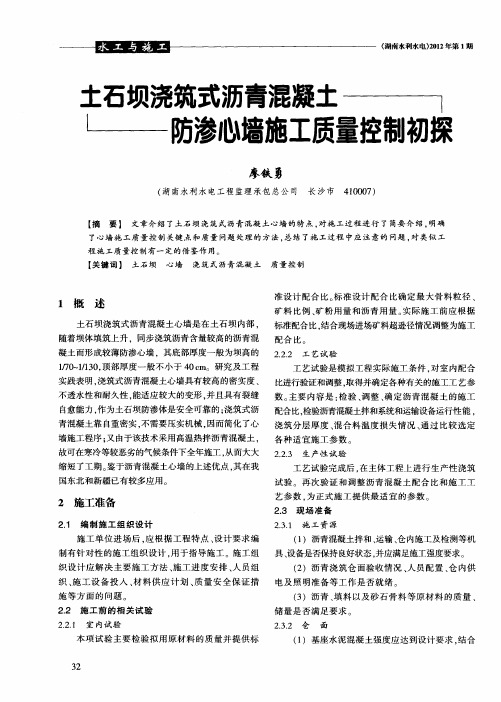 土石坝浇筑式沥青混凝土防渗心墙施工质量控制初探