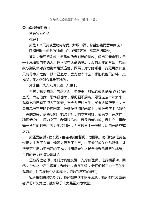 公办学校教师辞职报告（通用17篇）