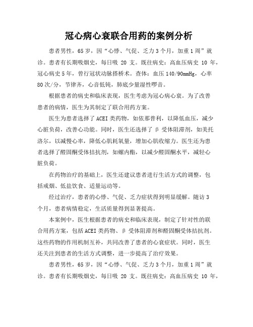 冠心病心衰联合用药的案例分析