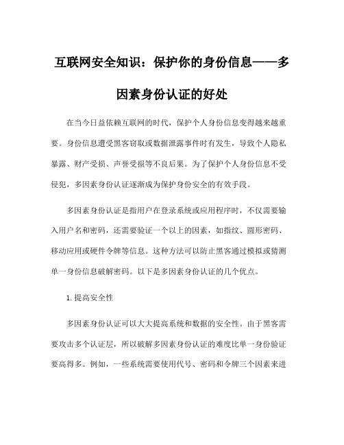 互联网安全知识：保护你的身份信息——多因素身份认证的好处