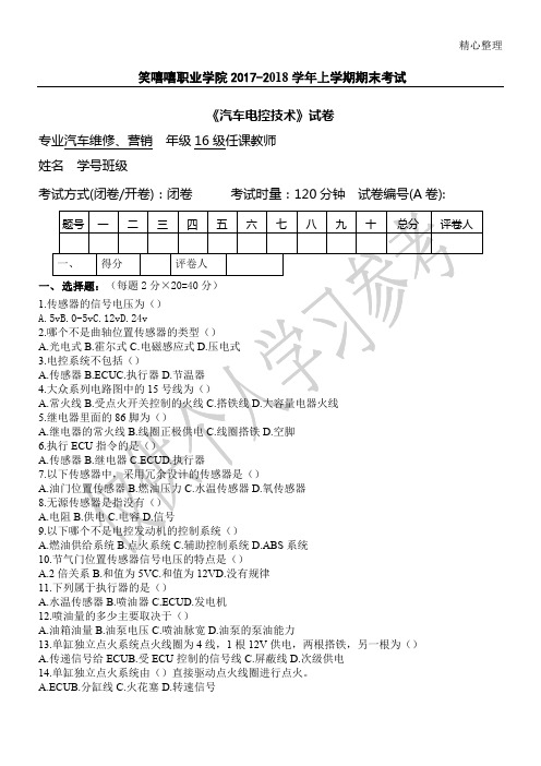 汽车电控技术试题(A卷)2018