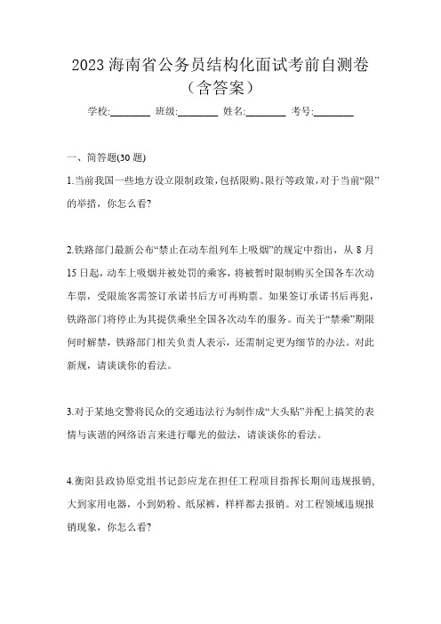 2023海南省公务员结构化面试考前自测卷(含答案)