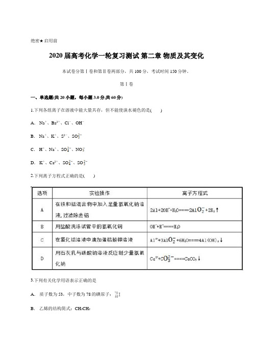 2020届高考化学一轮复习测试 第二章 物质及其变化    含答案