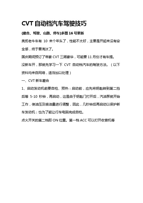 【2020最新智库】CVT自动档汽车驾驶技巧